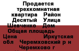 Продается трехкомнатная квартира › Район ­ Десятый › Улица ­ Шевченко › Дом ­ 57 › Общая площадь ­ 51 › Цена ­ 850 000 - Иркутская обл., Черемховский р-н, Черемхово г. Недвижимость » Квартиры продажа   . Иркутская обл.